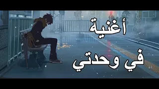 في وحدتي 🎵 اغنية عربية رائعة ومؤثرة  ( مع الكلمات ) 🎵| A M V | IZZ ft. Hind | لا تفوتك