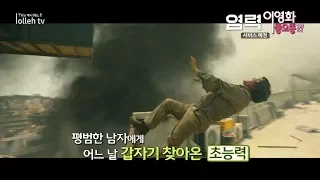 염력 [올레 tv 이영화 좋으죵]