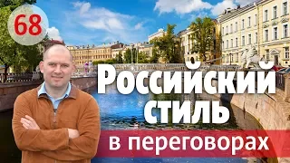 РОССИЙСКИЙ СТИЛЬ ВЕДЕНИЯ ПЕРЕГОВОРОВ: ОСОБЕННОСТИ ДЕЛОВОГО ЭТИКЕТА