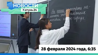 Новости Алтайского края 28 февраля 2024 года, выпуск в 6:35