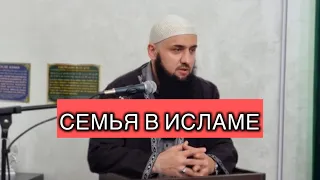 Семья в исламе. Совет. Наставление | Шамиль Зурпуканов