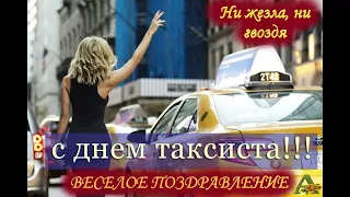 ДЕНЬ ТАКСИСТА // 22 МАРТА - С МЕЖДУНАРОДНЫМ ДНЕМ ТАКСИСТА // ВЕСЕЛОЕ ПОЗДРАВЛЕНИЕ