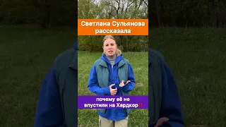 Светлана Сульянова рассказала почему её не впустил на Хардкор Анатолий Сульянов‼️