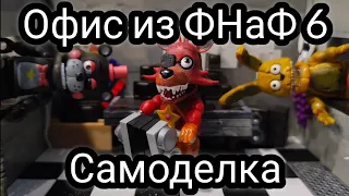 McFarlane toys Fnaf Офис из Фнаф 6| самоделка