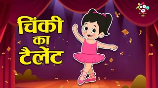 चिंकी का टैलेंट | Smart Chinki | Kids Videos | कार्टून | Hindi Moral Story | Fun and Learn