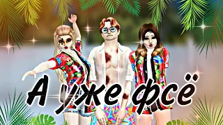 Клип "А уже фсё" MITCHEL в Avakin life 🥵💖by aVa insta samki