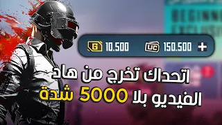 شحن شدات ببجي مجانا 2024 🔥😈 |  اقوى طريقة شحن شدات ببجي موبايل مجانا