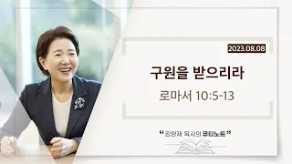 [큐티노트] 2023-08-08 (화)｜로마서 10:5-13｜구원을 받으리라｜김양재 목사