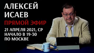 Алексей Исаев отвечает на вопросы в прямом эфире