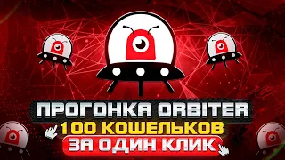 🚀 Bridge Orbiter Finance - автоматизация транзакций для мультиаккера 💰💰