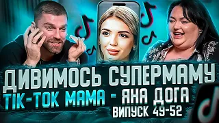 Дивимось «СУПЕРМАМУ» з Настею Ткаченко | Яна Дога | Випуск 49-52 | Частина 1