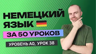 НЕМЕЦКИЙ ЯЗЫК ЗА 50 УРОКОВ.  УРОК 38 (88). НЕМЕЦКИЙ С НУЛЯ УРОКИ НЕМЕЦКОГО ЯЗЫКА ДЛЯ НАЧИНАЮЩИХ A0