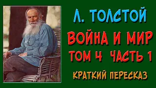 Война и мир. 4 том. 1 часть. Краткое содержание