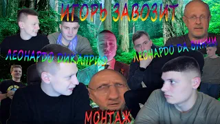 ИГОРЬ ЗАВОЗИТ / ТУПЫЕ МОМЕНТЫ С ИГОРЕМ / НАРЕЗКА