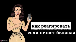 Как реагировать, если пишет бывшая?