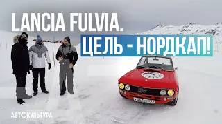 Lancia Fulvia. Цель - Нордкап!