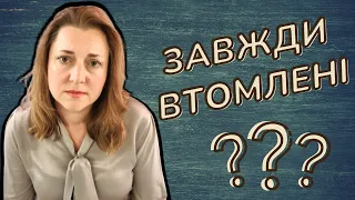 Як Подолати Хронічну Втому | Синдром Хронічної Втоми (СХВ) | Як боротися з втомою