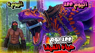 100 يوم في ارك | حياة القيقا🔥🔥 #ARK Survival Evolved