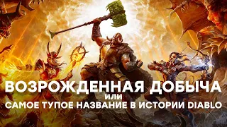 [СТРИМ] Diablo 4 говорят вообще исправили. 4 сезон