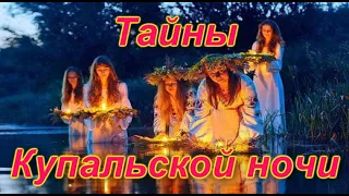 🔴Ивана Купала🔴Обычаи🔴Приметы🔴Традиции праздника🔴Обряды🔴Тайны🔴Народные поверья🔴Музыкальная открытка🔴