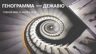 Генограмма ↔ дежавю. Метод Тойча