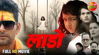 Laado (लाडो) | #YashKumar | #NidhiJha | Raghav Nayyar | Bhojpuri Full #Movie