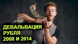 Девальвация рубля 2008 и 2014: чему учит история? Как опыт девальваций применить на практике?