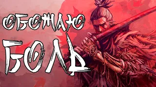 КАК ПЕРЕСТАТЬ БОЯТЬСЯ И ПОЛЮБИТЬ SEKIRO