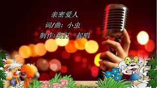 亲密爱人  KTV