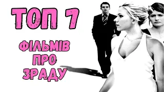 ТОП 7 найкращих фільмів на тему "Зрада" | ЧАСТИНА 1