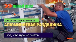 Алюминиевая раздвижная система для остекления балконов / Как собираются алюминиевые конструкции