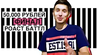 РОАСТ БАТТЛ ФИНАЛ - Алексей Стахович Деньги Титул Прожарщик Года Стендап фестиваль ПАНЧЛАЙН 2018 МСК