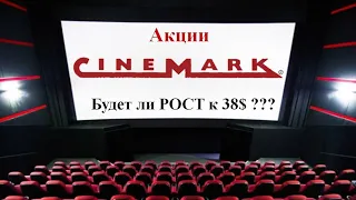 акции Cinemark, перспективы восстановления и роста!
