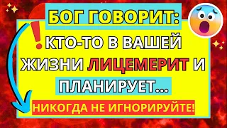 💌 БОГ ПРЕДУПРЕЖДАЕТ ВАС О ТОМ, ЧТО КТО-ТО В ВАШЕЙ ЖИЗНИ ЛИЦЕМЕРИТ И ПЛАНИРУЕТ!✝️ АНГЕЛЬСКОЕ ПОСЛАНИЕ