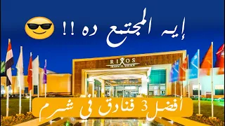 افضل 3 فنادق في شرم الشيخ-حسام سالم | Top 3 Hotels in Sharm Alshaikh