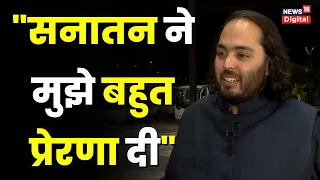 Anant Ambani ने सनातन को लेकर दिया बड़ा बयान, जानवरों से लगाव की बताई वजह | Vantara