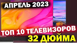 ТОП ТЕЛЕВИЗОРОВ 32 ДЮЙМА 2023