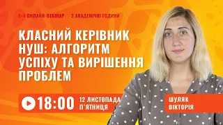 [Вебінар] Класний керівник НУШ: алгоритм успіху та вирішення проблем