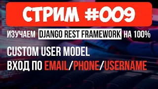 Custom User Model - вход по  phone, email, username 🔴 #009 Django СТРИМ