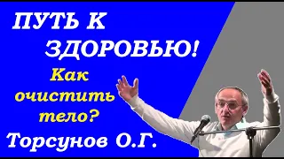 Как стать здоровыми и очистить тело. Учимся жить. Торсунов О.Г.