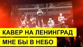 Мне бы в небо (кавер на Ленинград)