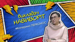 ВИКЛАДАЧ НАВИВОРІТ. КАТЕРИНА ПЕРКОНОС