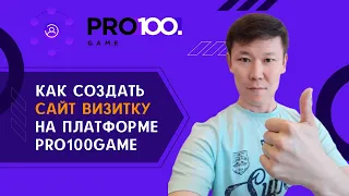 Как создать сайт визитку на платформе PRO100 Game