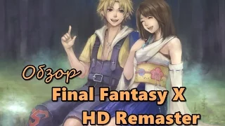 Обзор Игры Final Fantasy X HD Remaster (PC, PS3)