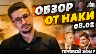 Малыш Вова и Такер Карлсон. Скандальное интервью Путина | Разбор от Наки | Прямой эфир