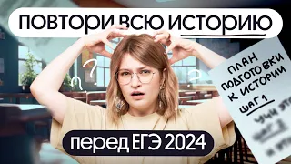 Как повторить всю историю перед ЕГЭ в 2024 году и улучшить результат на 5–15 баллов за неделю