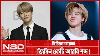 বিটিএস তারকা জিমিনের নামের অজানা ইতিহাস | Jimin | BTS | Park Jimin | Jimin Biography | NBD TV |