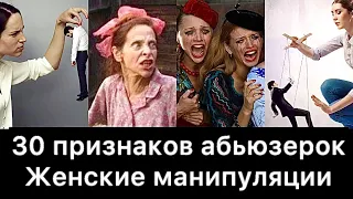 30 признаков абьюзерок | Женские манипуляции