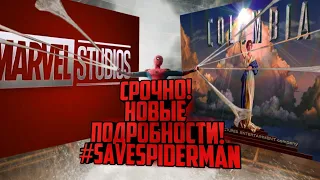 СРОЧНО! НОВЫЕ ПОДРОБНОСТИ ПО ЧЕЛОВЕКУ-ПАУКУ! #2  #SaveSpiderMan