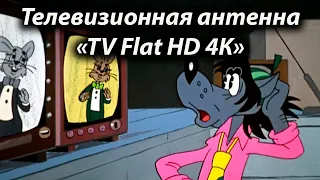 Телевизионная антенна «TV Flat HD 4К»